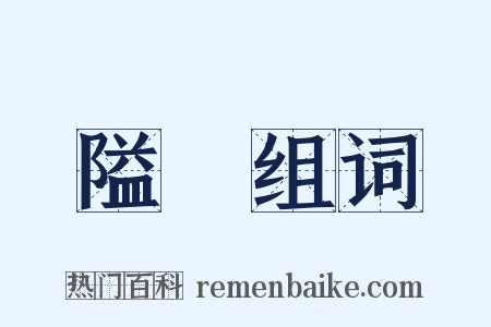 隘陿组词是什么意思的图片